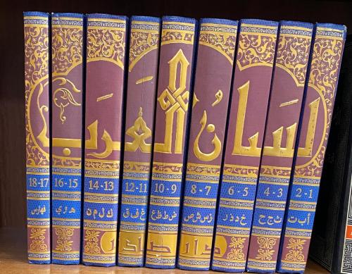 لسان العرب لابن منظور 9/1 صادر