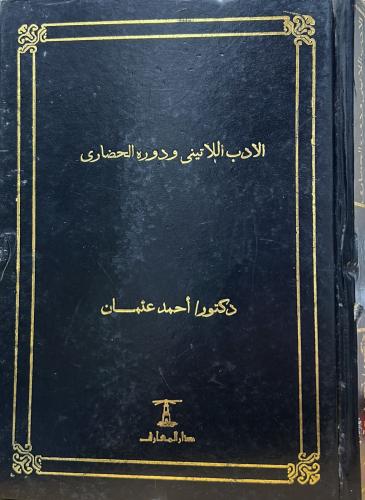 الأدب اللاتيني ودوره الحضاري