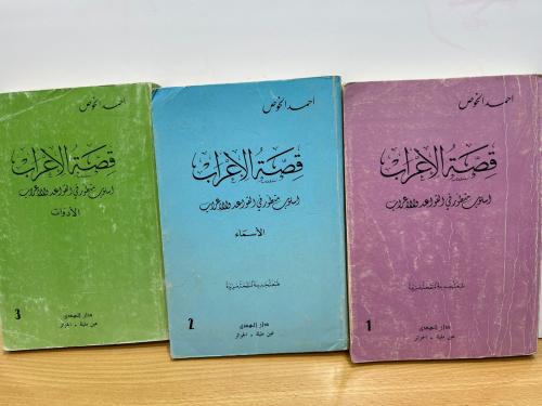 قصة الإعراب أسلوب متطور في القواعد والإعراب 3/1