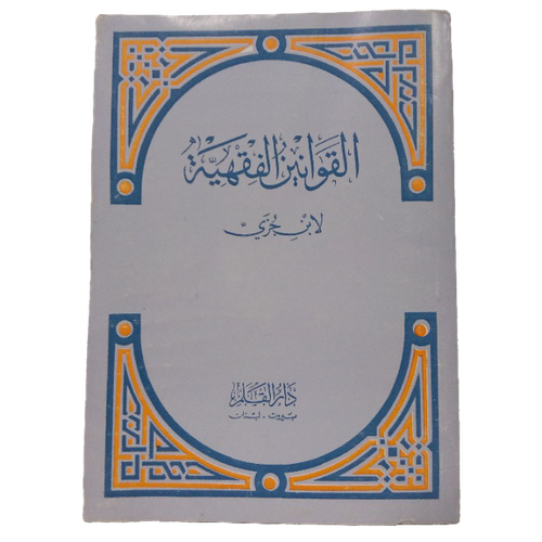 القوانين الفقهية لابن جزي