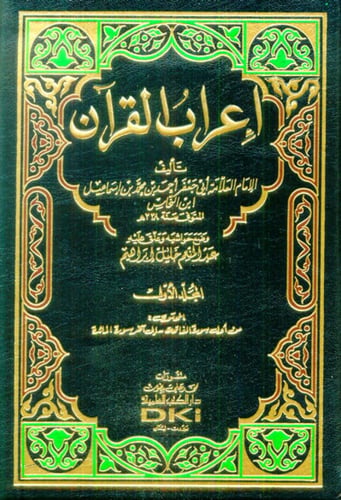 إعراب القرآن لابن النحاس 5/1 العلمية
