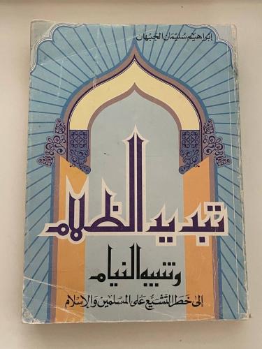 تبديد الظلام وتنبيه النيام إلى خطر التشيع على المسلمين والإسلام
