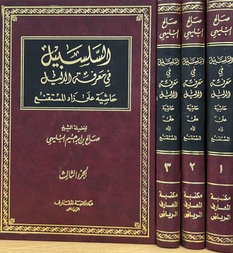 السلسبيل في معرفة الدليل 3/1 البليهي