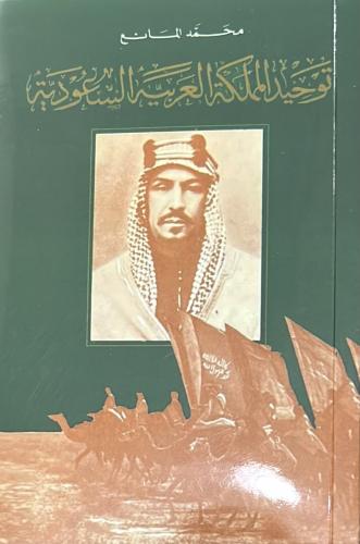 توحيد المملكة العربية السعودية