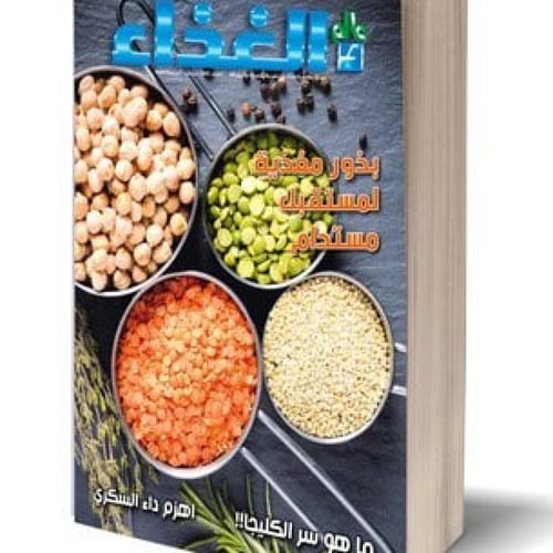 مجلة عالم الغذاء من العدد 1- 24