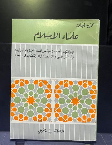 علماء الإسلام ومواقفهم المجيدة