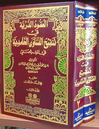العقود الدرية في تنقيح الفتاوى الحامدية (فقه حنفي)...
