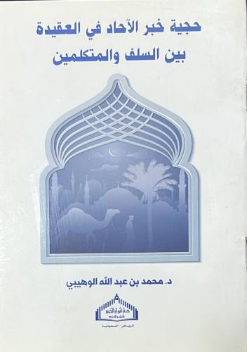 حجية خبر الآحاد في العقيدة بين السلف والمتكلمين