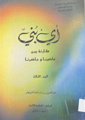 أي بني (مقارنة بين ماضينا وحاضرنا ج3- الخويطر)