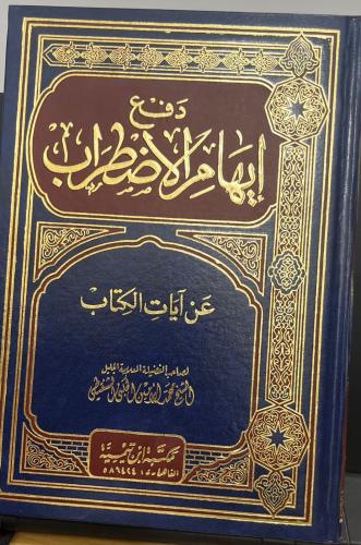 دفع إيهام الاضطراب عن آيات الكتاب