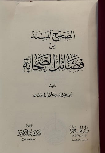 الصحيح المسند في فضائل الصحابة - تجليد كعب