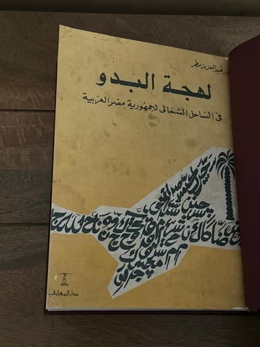 لهجة البدو في الساحل الشمالي لجمهورية مصر العربية