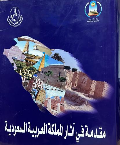 مقدمة في آثار المملكة العربية السعودية