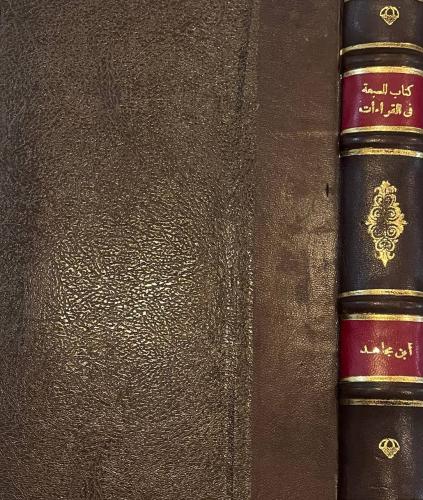 كتاب السبعة في القراءات لابن مجاهد - مجلد كعب جلد