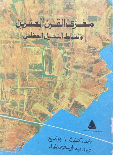 مغزى القرن العشرين ونقاط التحول العظمى