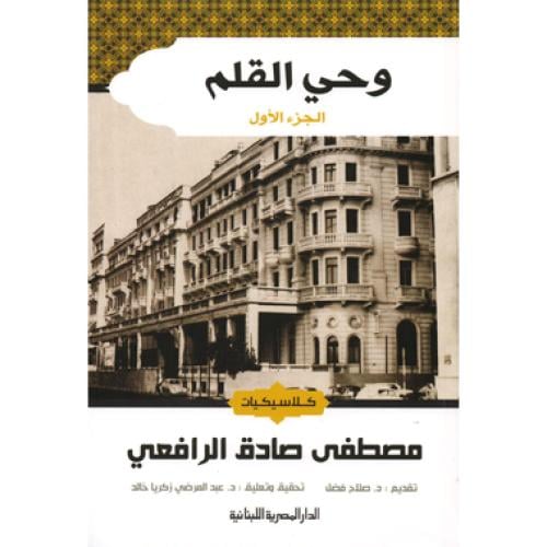وحي القلم للرافعي 3 أجزء - شمواه