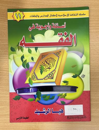 أسئلة وأجوبة في الفقه