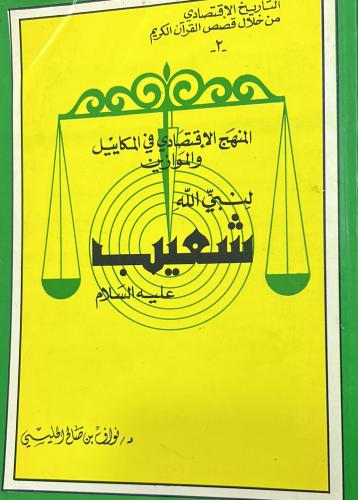 المنهج الاقتصادي في المكاييل والموازين لنبي الله ش...