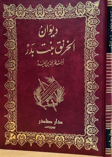 ديوان الخرنق بنت بدر - صادر