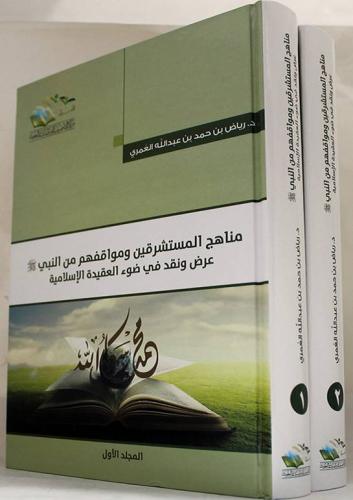 مناهج المستشرقين ومواقفهم من النبي 2/1 التاصيل