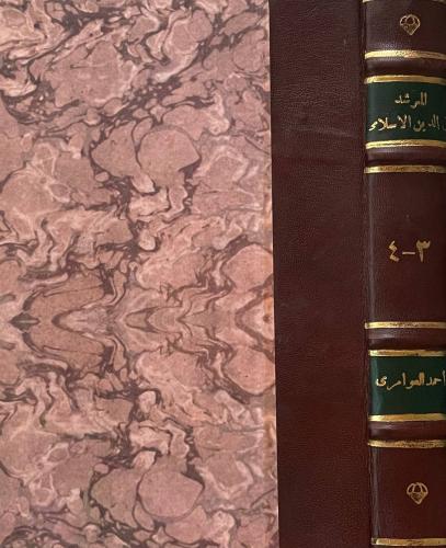 المرشد في الدين الإسلامي (الجزءان الثالث والرابع)