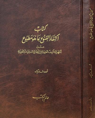 كتاب اكتفاء القنوع بما هو مطبوع