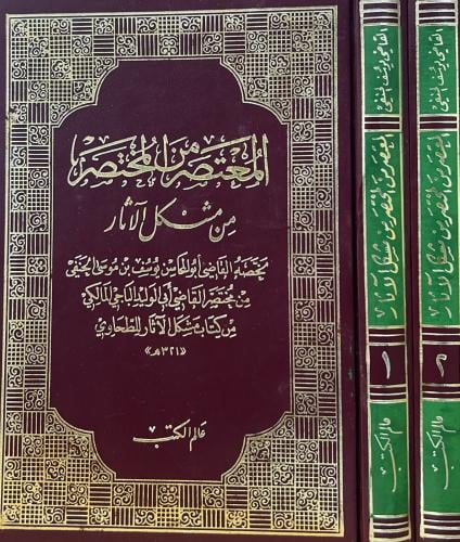 المعتصر من المختصر من مشكل الاثار 2/1 مجلدان