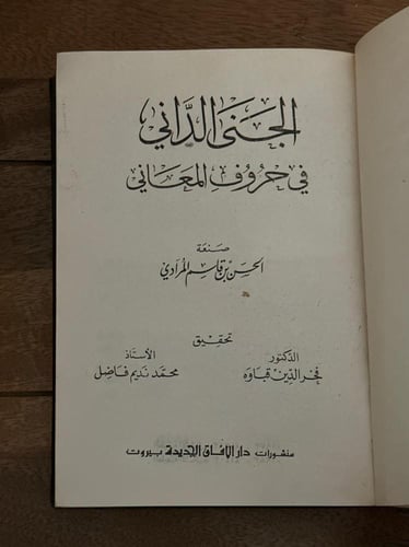 الجنى الداني في حروف المعاني