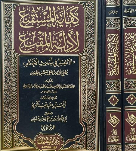 كفاية المستقنع لأدلة المقنع 2/1