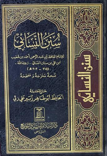 سنن النسائي ط دار السلام