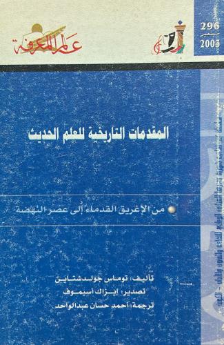 المقدمات التاريخية للعلم الحديث - سلسلة عالم المعر...