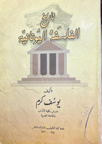 تاريخ الفلسفة اليونانية
