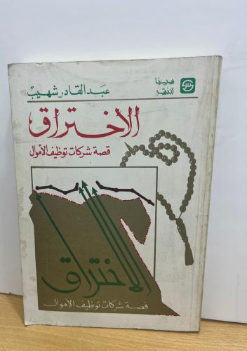 الاختراق .. قصة شركات توظيف الأموال