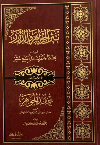 نثر الجواهر والدرر وبذيله عقد الجواهر 2/1