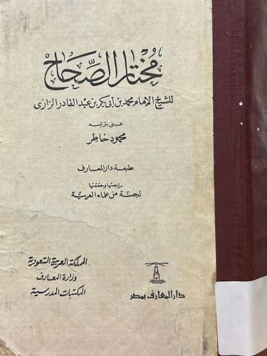 مختار الصحاح - طبعة دار المعارف