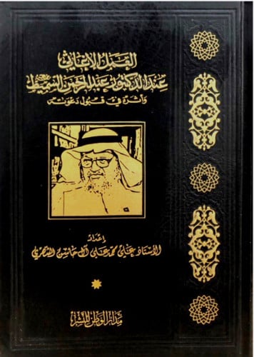العمل الإغاثي عند الدكتور عبد الرحمن السميط وأثره...