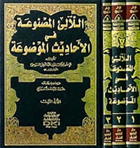 اللآلئ المصنوعة في الأحاديث الموضوعة مع الفهارس 3/...