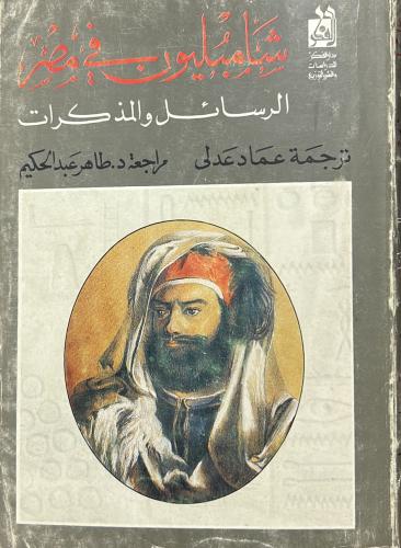 شامبليون في مصر الرسائل والمذكرات