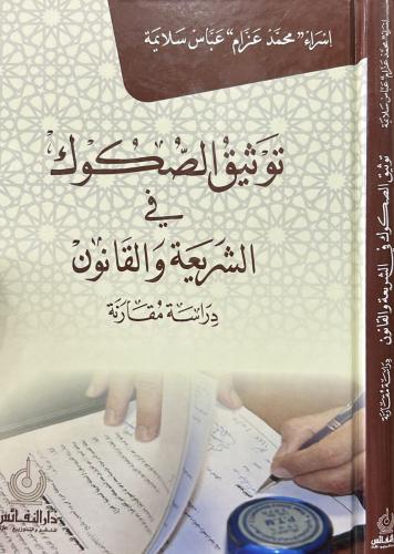 توثيق الصكوك في الشريعة والقانون