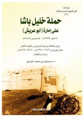 حملة خليل باشا على امارة ابي عريش