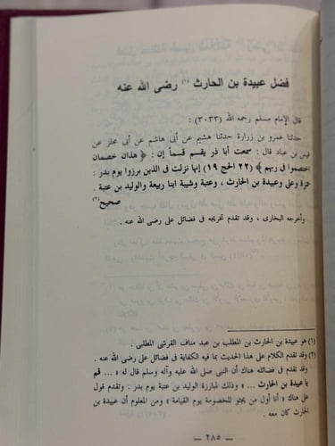 الصحيح المسند في فضائل الصحابة - تجليد كعب