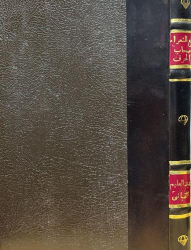 مع الشعراء أصحاب الحرِف