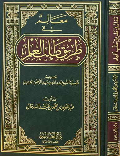 معالم في طريق طلب العلم - العاصمة