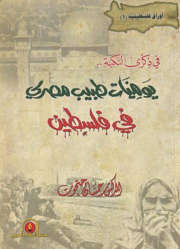 في ذكرى النكبة يوميات طبيب مصري في فلسطين