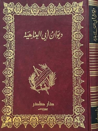 ديوان أبي العتاهية - صادر