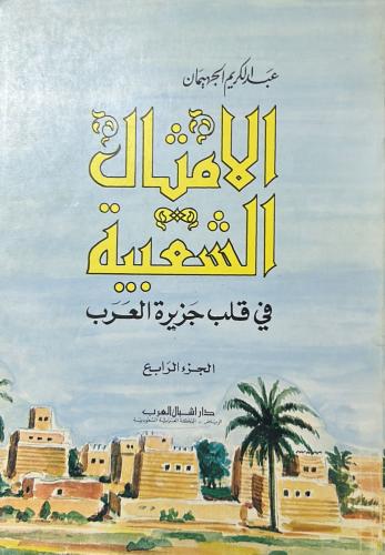 الأمثال الشعبية في قلب الجزيرة العربية - الجزء الر...