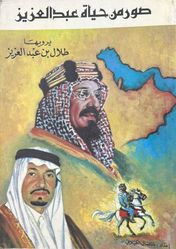 صور من حياة عبدالعزيز يرويها طلال بن عبدالعزيز