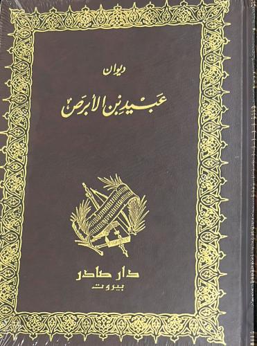 ديوان عبيد بن الأبرص - دار صادر
