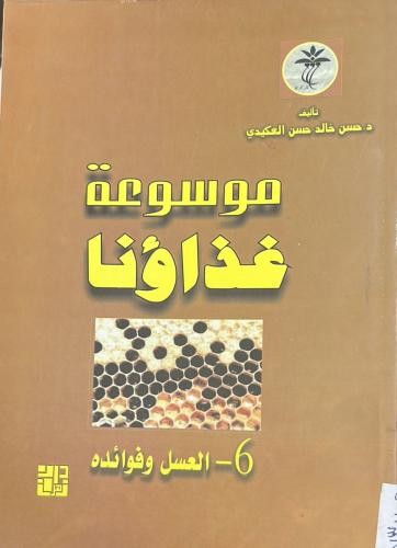 موسوعة غذاؤنا الجزء السادس : العسل وفوائده