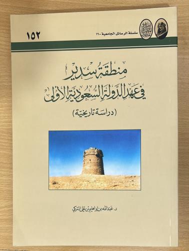 منطقة سدير في عهد الدولة السعودية الأولى .. دراسة...